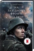 На Західному фронті без змін (кінообкладинка) Авт: Еріх Марія Ремарк Вид-во: КСД На Західному фронті без змін (кінообкладинка) Авт: Еріх Марія Ремарк Вид-во: КСД - Ексклюзивна класика
