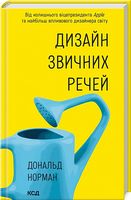 Дизайн звичних речей (нове оформлення) - Дизайн та Архітектура