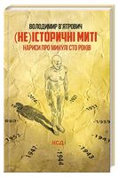 (Не)історичні миті. Нариси про минулі сто років Авт: Володимир В'ятрович Вид-во: КСД