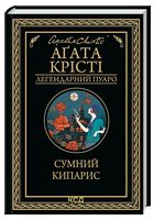 Сумний кипарис Авт: Аґата Крісті Вид-во: КСД - Ексклюзивна класика