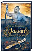 Мамай, або Перші козаки Авт: Дмитро Воронський Вид-во: КСД