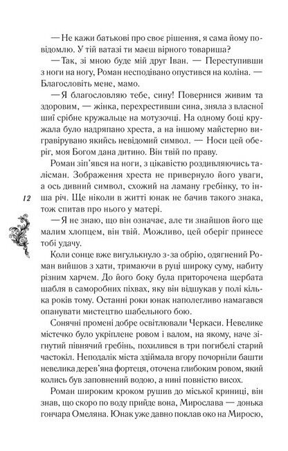 Мамай, або Перші козаки Авт: Дмитро Воронський Вид-во: КСД - фото 5