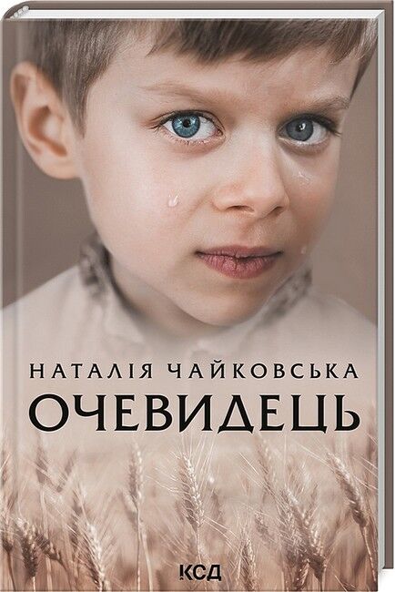 Очевидець Авт: Наталія Чайковська Вид-во: КСД - фото 1