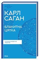 Блакитна цятка. Космічне майбутнє людства Авт: Карл Саган Вид-во: КСД Блакитна цятка. Космічне майбутнє людства Авт: Карл Саган Вид-во: КСД - Науково-популярна література