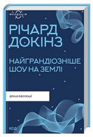 Найграндіозніше шоу на Землі. Доказ еволюції Авт: Річард Докінз Вид-во: КСД Найграндіозніше шоу на Землі. Доказ еволюції Авт: Річард Докінз Вид-во: КСД - Науково-популярна література