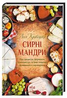 Сирні мандри. Про закваски, ферменти, температуру та інші тонкощі домашнього сироваріння Сирні мандри. Про закваски, ферменти, температуру та інші тонкощі домашнього сироваріння - Дім Побут Досуг