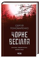 Чорне весілля Авт: Сергій Пономаренко Вид-во: КСД Чорне весілля Авт: Сергій Пономаренко Вид-во: КСД
