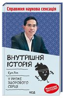 Внутрішня іcторія. У ритмі здорового серця Авт: Бун Лім Вид-во: КСД Внутрішня іcторія. У ритмі здорового серця Авт: Бун Лім Вид-во: КСД - Науково-популярна література