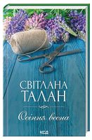 Осіння весна Авт: Світлана Талан Вид-во: КСД