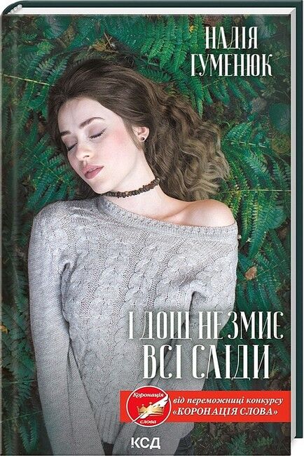 І дощ не змиє всі сліди Авт: Надія Гуменюк Вид-во: КСД - фото 1