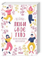 Люби своє тіло. Лікуємо психосоматичні недуги та хвороби Люби своє тіло. Лікуємо психосоматичні недуги та хвороби - Езотеріка