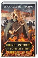 Князь русинів Книга 2 У горнилі війни Авт: Ярослава Дегтяренко Вид-во: КСД