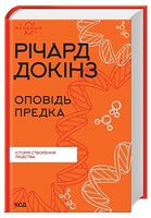 Оповідь предка. Історія створення людства Авт: Річард Докінз Вид-во: КСД Оповідь предка. Історія створення людства Авт: Річард Докінз Вид-во: КСД - Науково-популярна література
