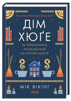 Дім хюґе. Як перетворити помешкання на оселю щастя - Дизайн та Архітектура