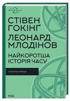 Найкоротша історія часу Авт: Стівен Гокінґ Леонард Млодінов Вид-во: КСД