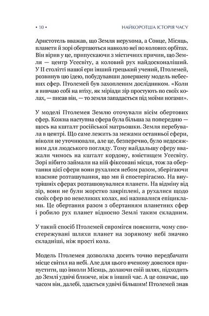 Найкоротша історія часу Авт: Стівен Гокінґ Леонард Млодінов Вид-во: КСД - фото 4