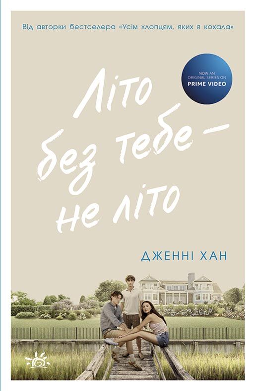 Літо без тебе — не літо Книга 2 Авт: Дженні Хан Вид-во: READBERRY Літо без тебе — не літо Книга 2 Авт: Дженні Хан Вид-во: READBERRY - Книжки, які захоплюють без гаджетів