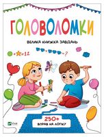Головоломки. Велика книжка завдань
