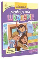Книжка майбутніх школярів