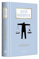 Аптекар Авт: Юрій Винничук Вид-во: А-БА-БА-ГА-ЛА-МА-ГА Аптекар Авт: Юрій Винничук Вид-во: А-БА-БА-ГА-ЛА-МА-ГА