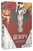 Безніч Авт: Джей Крістофф Вид-во: Nebo BookLab Publishing