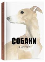 Собаки в мистецтві - Мистецтво та Культура