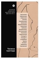 Таємна пригода. Антологія української еротичної прози межі ХІХ-ХХ ст. Авт: Колектив авторів Вид-во: Yakaboo Publishing Таємна пригода. Антологія української еротичної прози межі ХІХ-ХХ ст. Авт: Колектив авторів Вид-во: Yakaboo Publishing