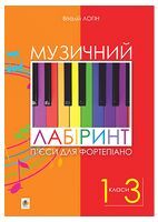 Музичний лабіринт П’єси для фортепіано 1-3 клас Навчальний посібник для учнів музичних та мистецьких шкіл Авт: Віталій Логін Вид-во: Богдан - Зошити музичне мистецтво 1 клас НУШ
