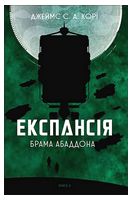 Експансія Книга 3 Брама Абаддона Авт: Джеймс С. А. Корі Вид-во: Богдан Експансія Книга 3 Брама Абаддона Авт: Джеймс С. А. Корі Вид-во: Богдан