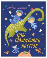 Наш підлiжковий космос