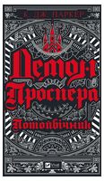 Демон Проспера Потойбічник Авт: К. Дж. Паркер Вид-во: Vivat