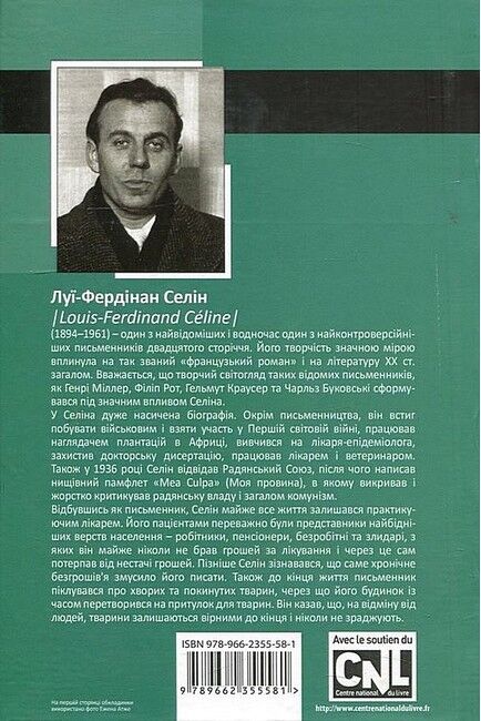 Смерть у кредит Авт: Луї-Фердінан Селін Вид-во: Видавництво Жупанського - фото 6