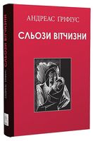 Сльози вітчизни Авт: Андреас Ґріфіус Вид-во: Видавництво Жупанського Сльози вітчизни Авт: Андреас Ґріфіус Вид-во: Видавництво Жупанського