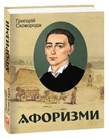 Григорій Сковорода. Афоризми Авт: Григорій Сковорода Вид-во: Фоліо Григорій Сковорода. Афоризми Авт: Григорій Сковорода Вид-во: Фоліо - Афоризми та цитати