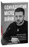 Одинадцятий місяць війни. Хроніка подій. Промови та звернення Президента України Володимира Зеленського Авт: Олександр Красовицький Вид-во: Фоліо