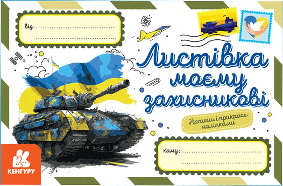 Вітальні листівки. Листівка моєму захисникові Вітальні листівки. Листівка моєму захисникові - Книжки для Творчості