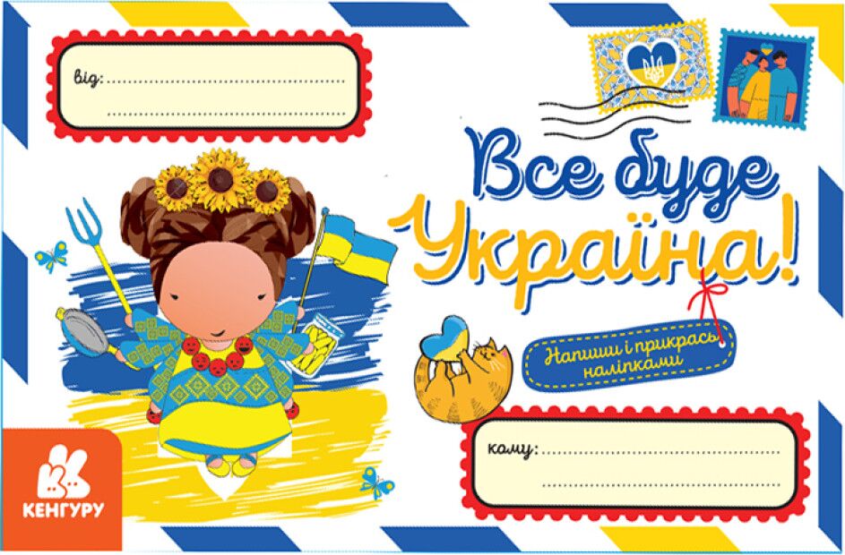 Вітальні листівки. Все буде Україна! Вітальні листівки. Все буде Україна! - Книжки для Творчості