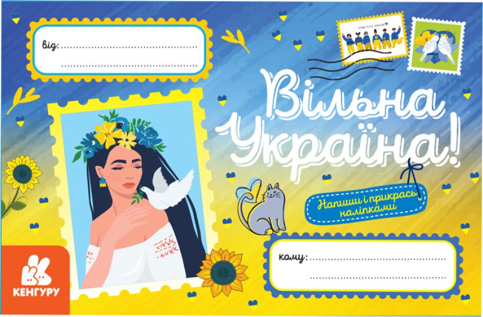 Вітальні листівки. Вільна Україна - Книжки для Творчості