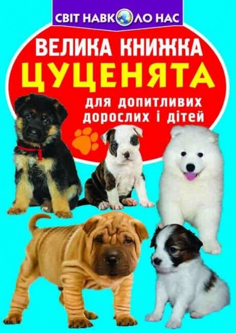 Велика книжка. Цуценята - фото 1