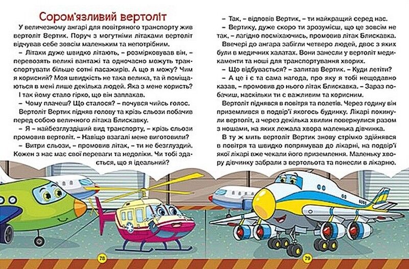 Казки на колесах. Велика книга - фото 3