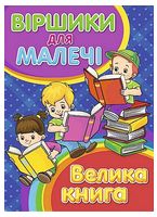 Віршики для малечі. Велика книга