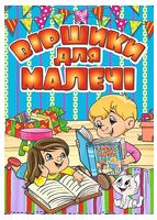 Віршики для малечі. Блакитна