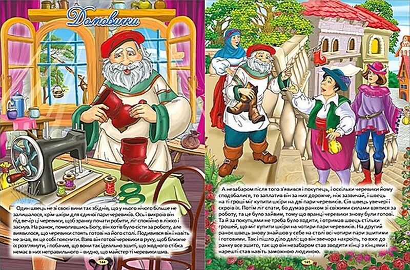 Велика книга найкращих казок - фото 2