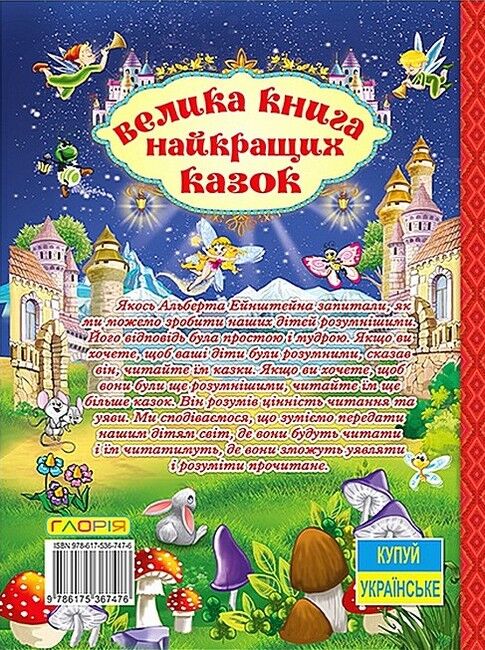 Велика книга найкращих казок - фото 5