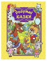 Розумні казки. Жовта Розумні казки. Жовта - Наші твори
