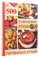 500 улюблених страв. Українська кухня 500 улюблених страв. Українська кухня - Дім Побут Досуг
