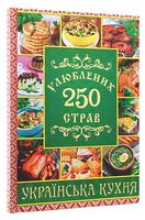 250 улюблених страв. Українська кухня. Зелена - Кулінарія