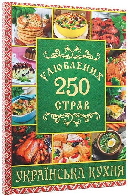 250 улюблених страв. Українська кухня. Зелена - фото 1