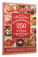 250 улюблених страв. Українська кухня. Червона - Кулінарія