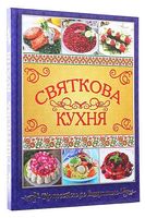 Святкова кухня. Від простого до вишуканого Святкова кухня. Від простого до вишуканого - Кулінарія